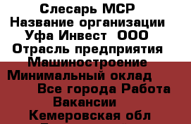 Слесарь МСР › Название организации ­ Уфа-Инвест, ООО › Отрасль предприятия ­ Машиностроение › Минимальный оклад ­ 48 000 - Все города Работа » Вакансии   . Кемеровская обл.,Березовский г.